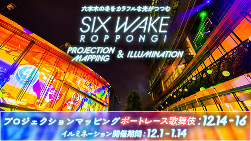SIX WAKE ROPPONGI プロジェクションマッピング/イルミネーション