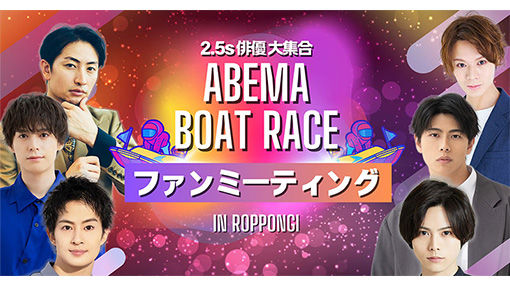 ABEMA BOATRACE ファンミーティング